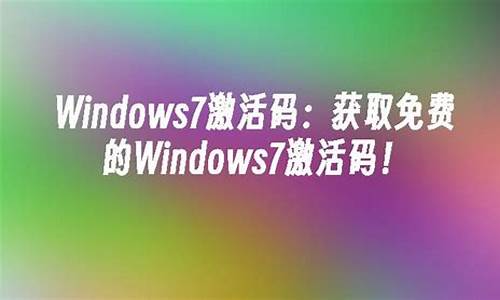 获取windows7激活码_window