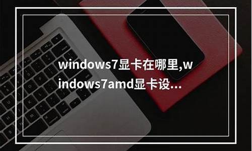 windows7显卡驱动能更新到低版本吗怎么办啊_windows7显卡驱动能更新到低版本吗怎么办