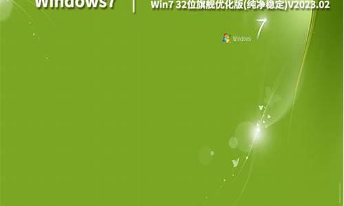 win7优化版32位_win7优化大师好不好