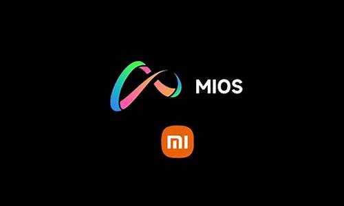 小米最新系统miui_小米最新系统mios