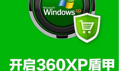 360xp盾甲安全吗_xp盾甲