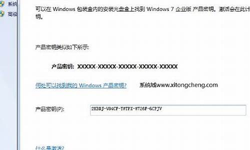 求win7激活密钥_win7系统的激活密钥