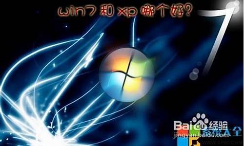 xp系统与w7系统区别_xp系统和win7系统有什么区别