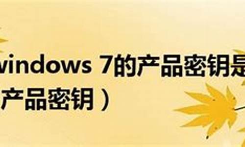 win7系统产品密钥查看_window7产品密钥查询