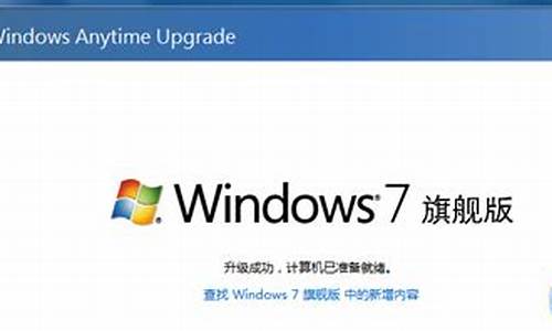 win7系统升级旗舰版秘钥_win7系统升级旗舰版秘钥在哪里