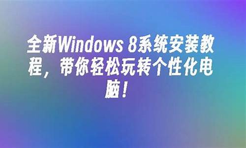 win8系统安装教程u盘免费版_win8系统u盘的安装步骤