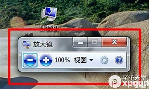 win7里面的放大镜可以关闭吗_win7放大镜怎么全屏使用