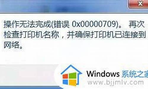 win7共享打印机错误0x000006d9_win7共享打印