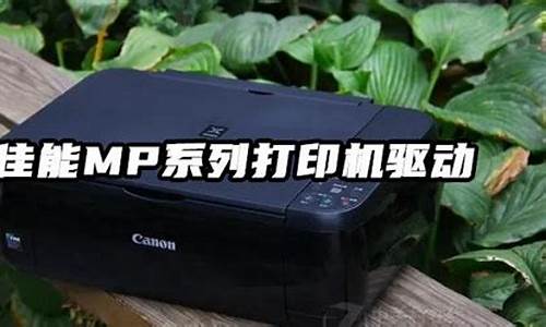 佳能mp288驱动安装好怎么不打印了_佳能打印机mp288驱