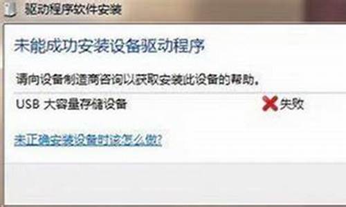 未能成功安装设备驱动程序usb_未能成功安装设备驱动程序是什么意思