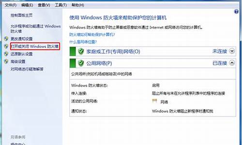 win7防火墙设置显示红叉_win7防火墙设置显示红叉怎么回事