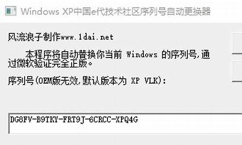 oem版xp序列号更换器_xp系统更换序列号