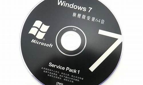 旗舰版win7光盘教程_windows7旗舰版光盘