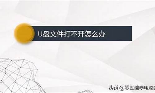 电脑上u盘怎么打不开了_电脑上u盘怎么打不开了呢